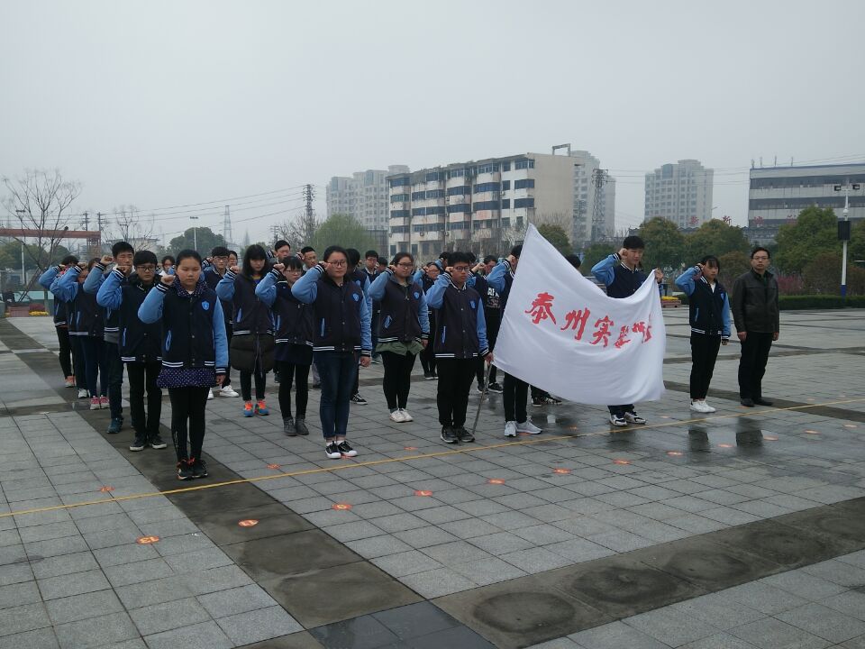 泰州實驗中學舉行清明祭掃活動